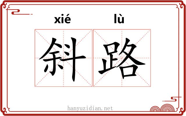 斜路