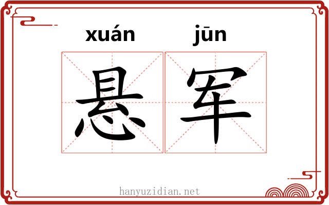 悬军