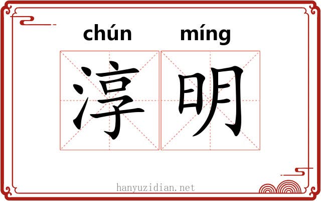 淳明 淳明