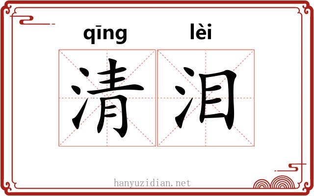 清泪