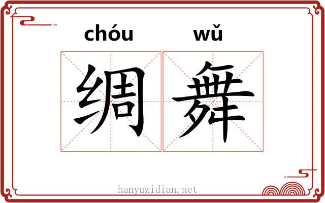 绸舞