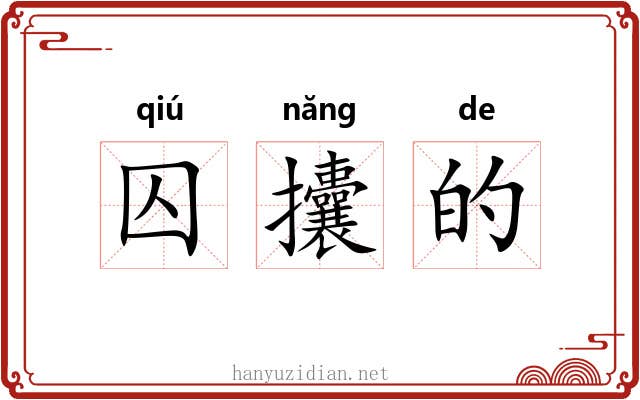 囚攮的 囚攮的