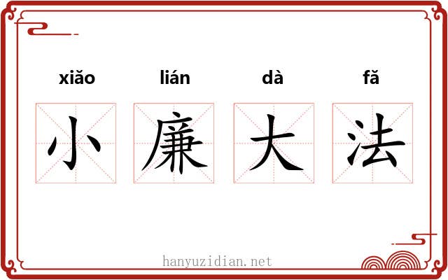 小廉大法