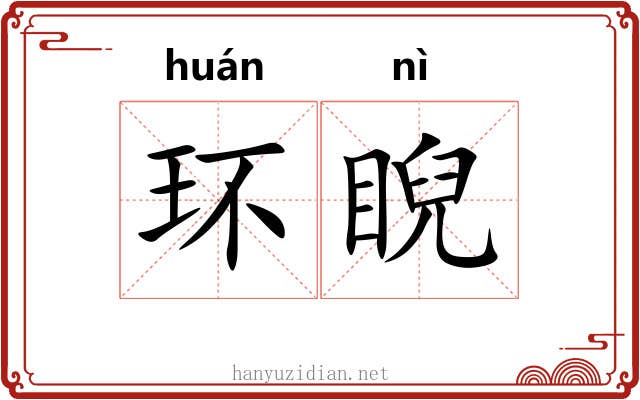 环睨