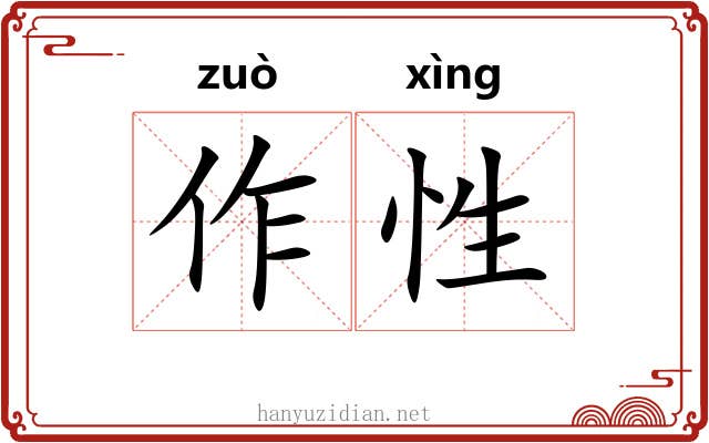 作性 作性