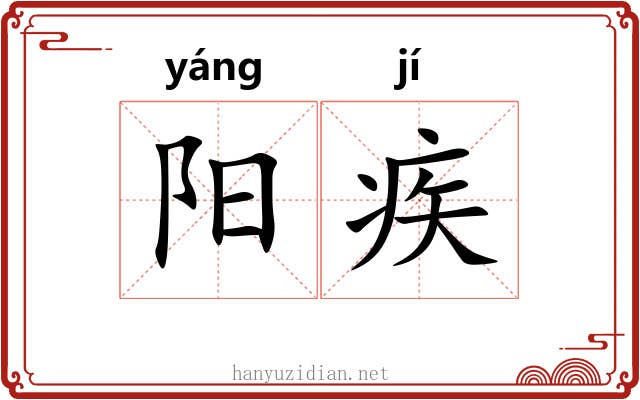 阳疾 阳疾