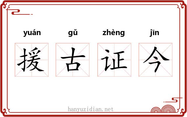 援古证今 援古证今