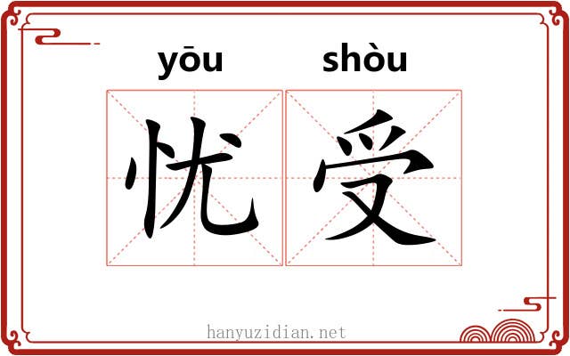 忧受
