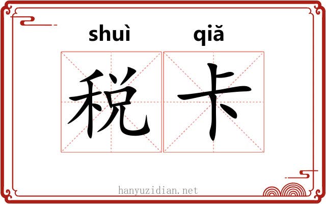 税卡