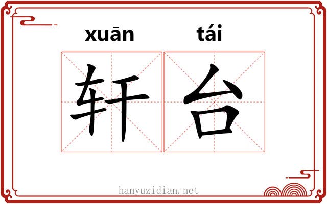 轩台 轩台