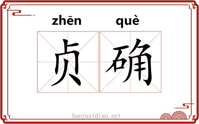 贞确