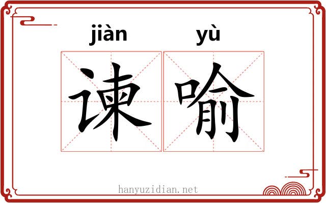 谏喻