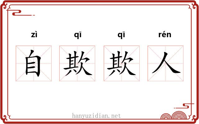 自欺欺人 自欺欺人