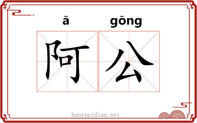 阿公 阿公