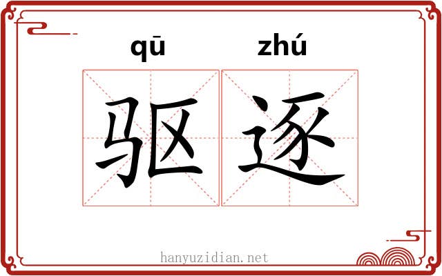 驱逐 驱逐