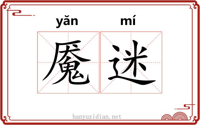 魇迷