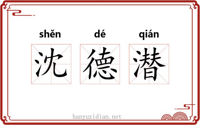 沈德潜 沈德潜