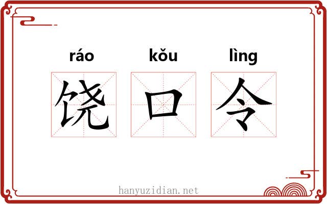 饶口令 饶口令