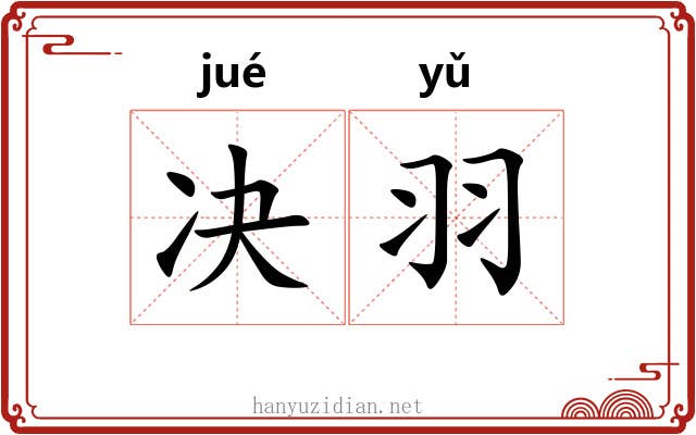 决羽