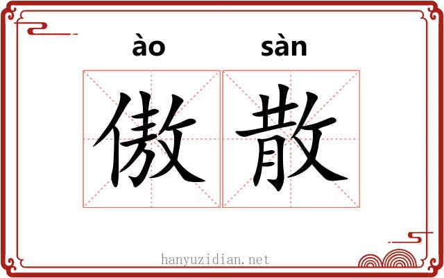 傲散
