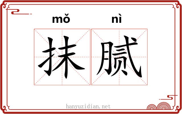 抹腻 抹腻