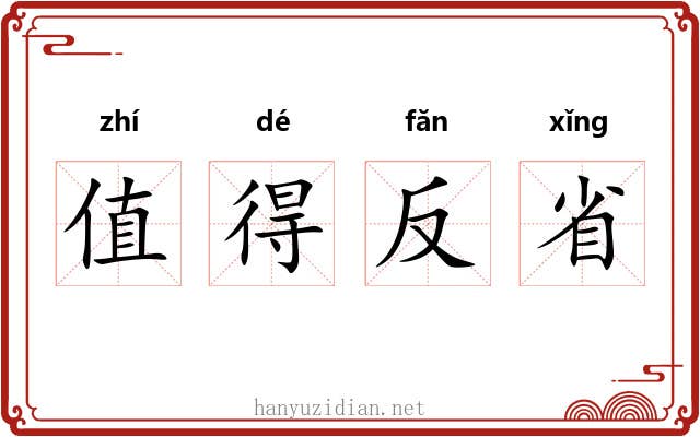 值得反省