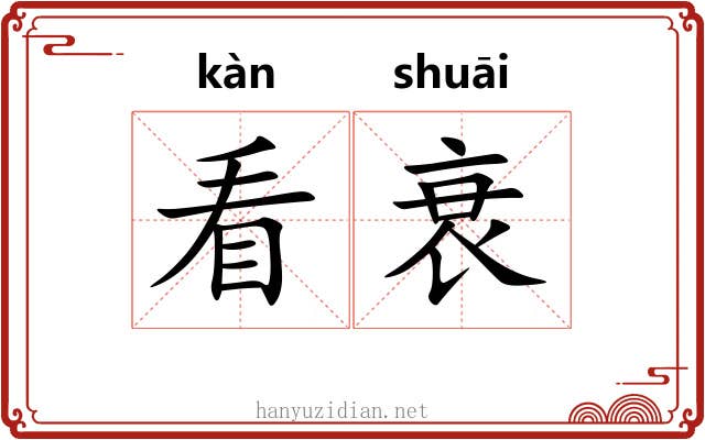 看衰 看衰
