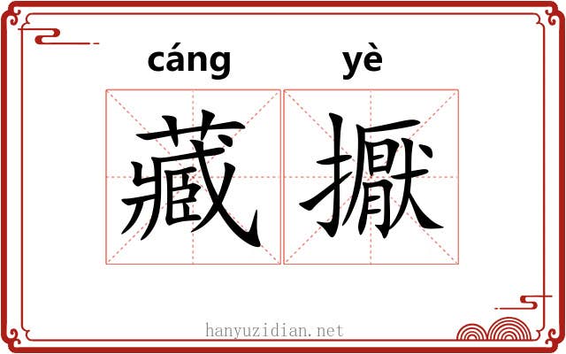 藏擫