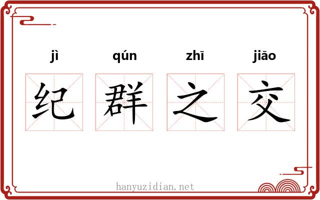 纪群之交 纪群之交