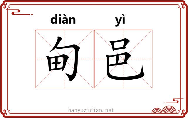 甸邑