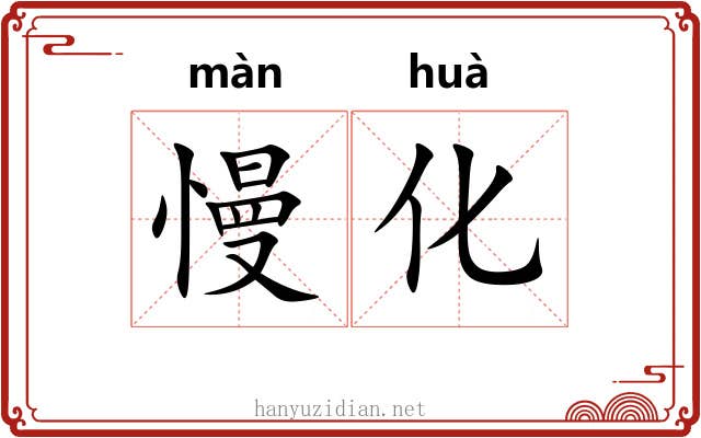 慢化