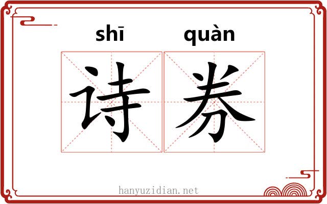 诗券