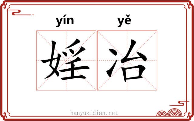 婬冶