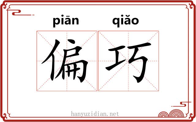 偏巧 偏巧