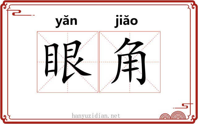 眼角 眼角