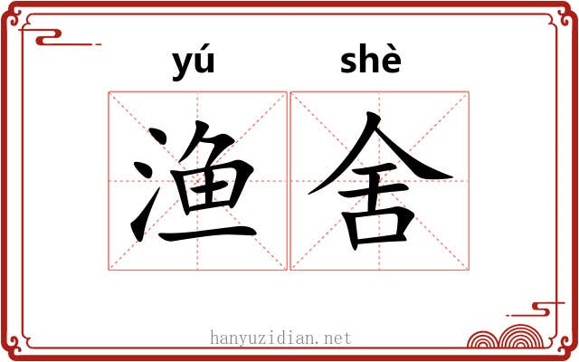 渔舍