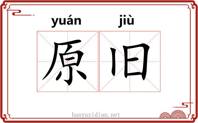 原旧