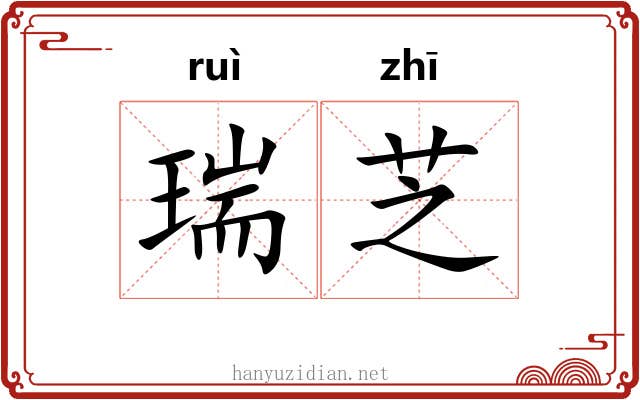 瑞芝