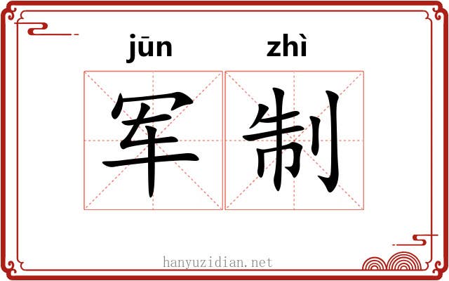 军制 军制