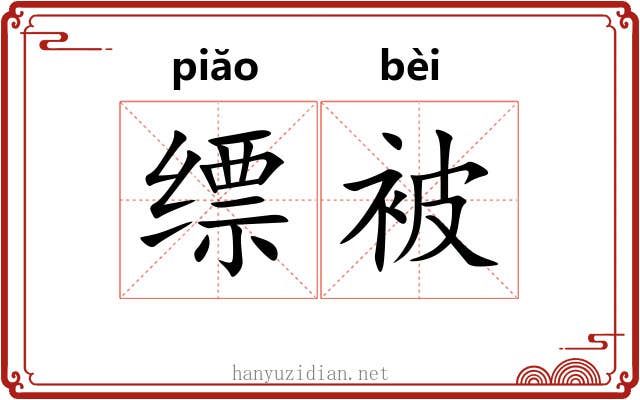 缥被 缥被
