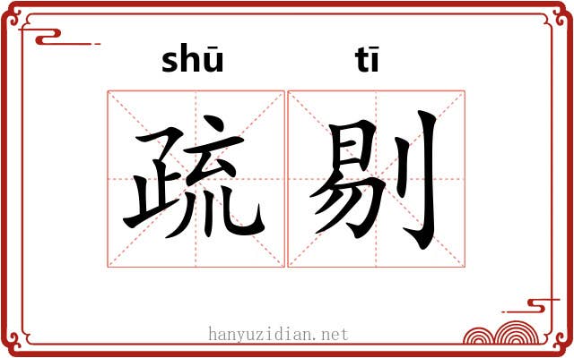 疏剔