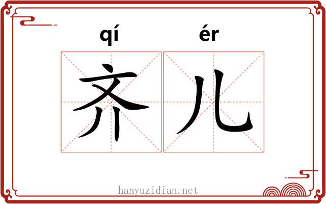 齐儿 齐儿