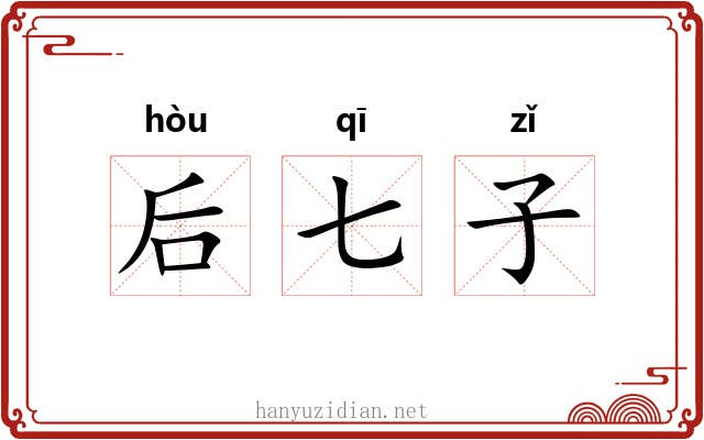 后七子