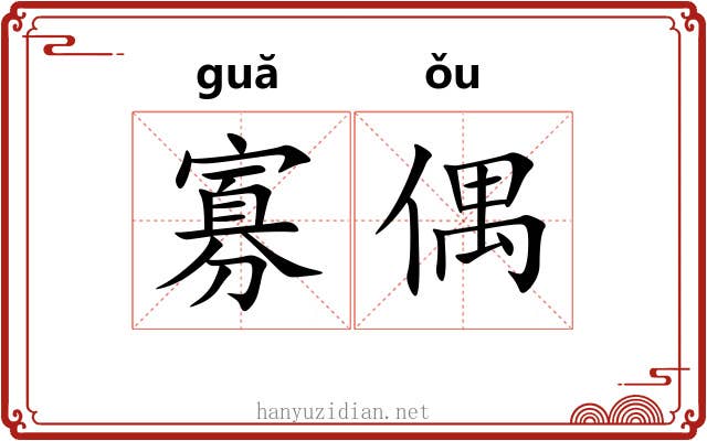 寡偶