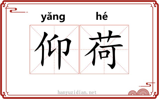 仰荷