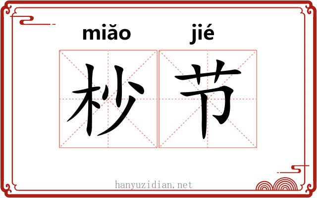 杪节 杪节
