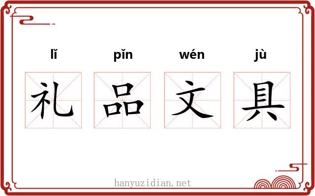 礼品文具