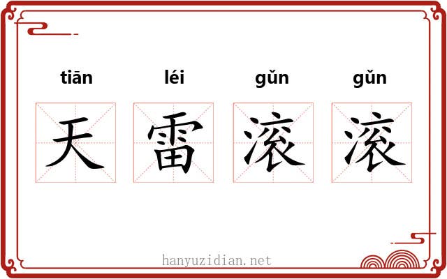 天雷滚滚 天雷滚滚