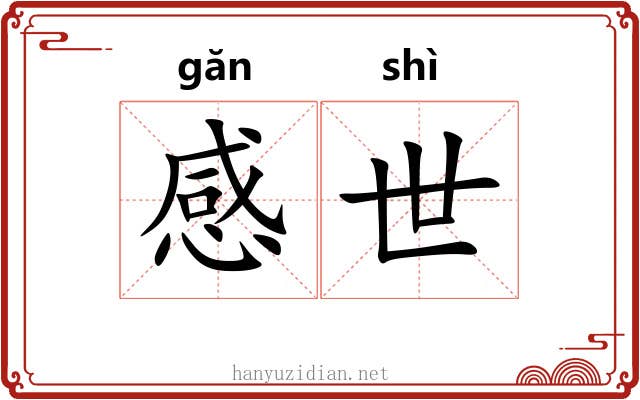 感世 感世