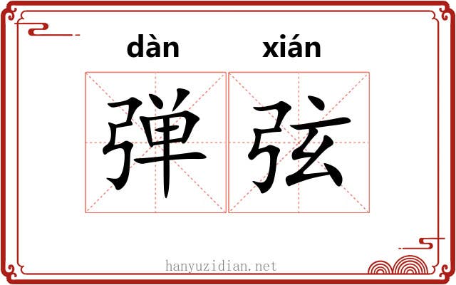 弹弦